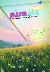ماه صنم (نوید تابستان)